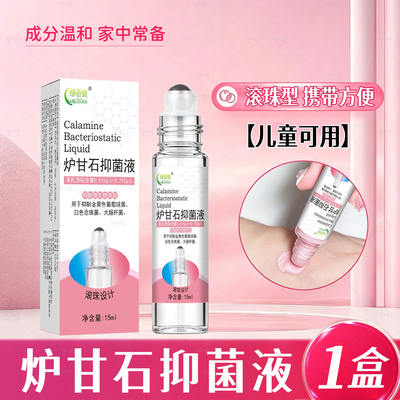 绿蓓健炉甘石抑菌洗剂滚珠型婴儿专用皮肤抑菌洗剂成人儿童外用