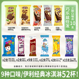 伊利【52支巧乐兹雪糕冰淇淋组合】  礼金+下拉详情页点金币补贴57.5元包邮