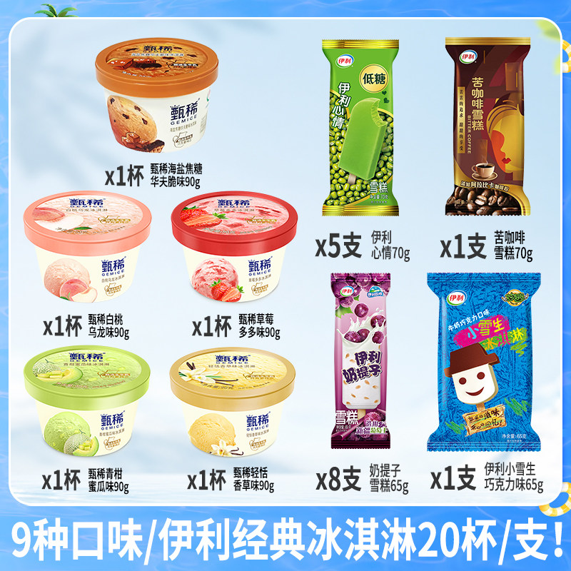 【下拉领补贴】伊利冰淇淋甄稀杯白桃乌龙味苦咖啡20杯/支组合 伊利杯实拍商品图
