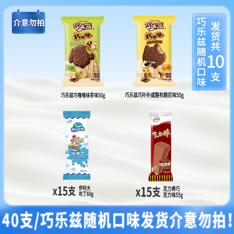 【下拉领补贴】伊利冰淇淋巧乐兹巧噜噜巧卟卟雪糕40支随机发货
