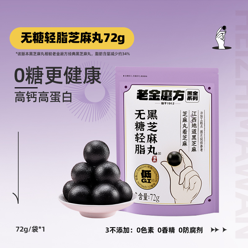 老金磨方无糖轻脂低GI黑芝麻丸无糖健康滋补零食九蒸九晒