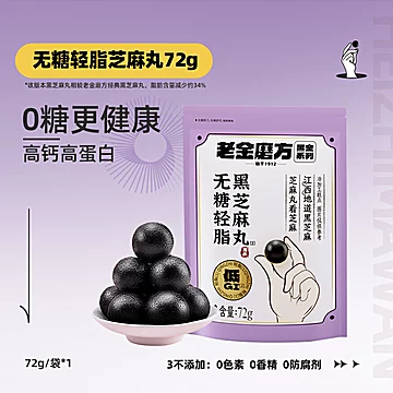 老金磨方无糖轻脂低GI黑芝麻丸
