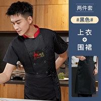 LF Chinese Kitchen-Black (униформа шеф-повара с короткими рукавами + черный полуфартук) (обычный стиль)