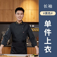 LF пшеница уши черные длинные рукава шеф-повара с длинными рукавами