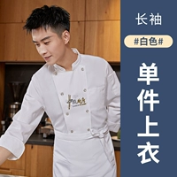 LF Chinese Kitchen-Белая униформа шеф-повара с длинными рукавами и длинными рукавами