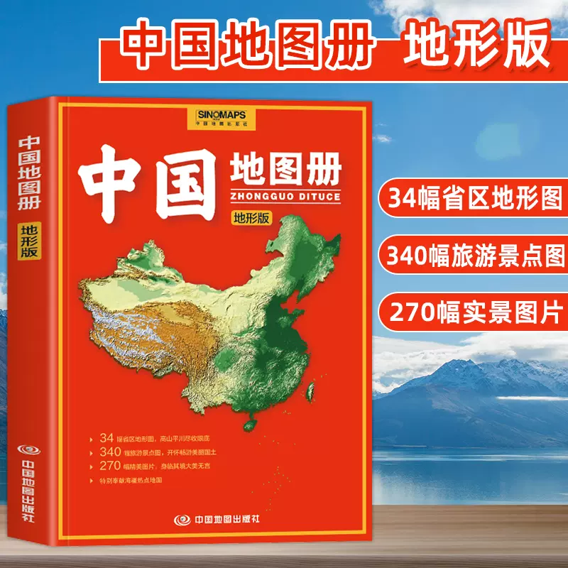 共2册】 2023中国世界地图册地形版全新正版初高中学生地理学习参考34分