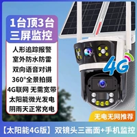 [Три экрана Solar 4G версия] Нет сети без электричества+двойной линз три экрана+мобильный мониторинг+голосовой интерком