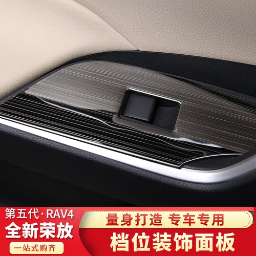 Подходит для Toyota RAV4 20-23, модификация интерьера, подъемная панель, отделка панели передач, специальное украшение