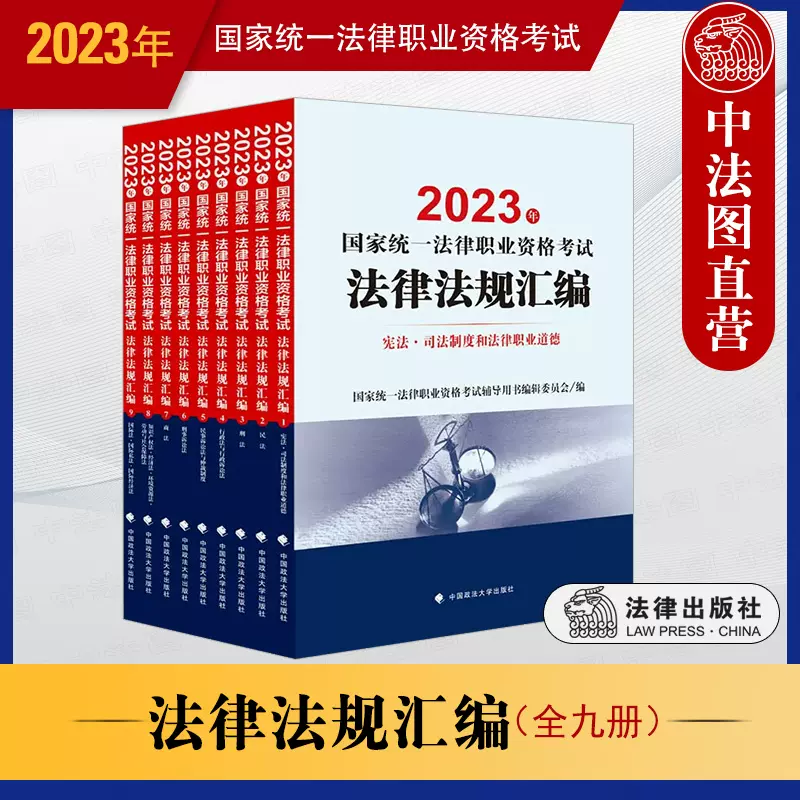 现货速发正版2023年国家统一法律职业资格考试辅导用书全八册2023司法