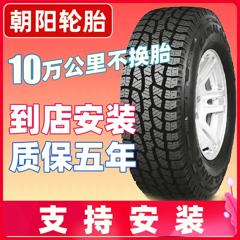 朝阳汽车轮胎265 75r16英寸sl366大花全路况4x4泥地越野车mt胎