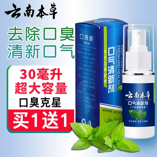 Свежий портативный спрей из провинции Юньнань подходит для мужчин и женщин, уход за полостью рта, долговременный эффект