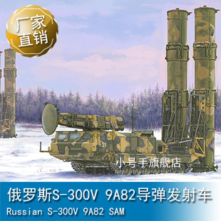 Трубач  1/35 россия S-300V 9A82 ракета запуск Автомобиль 09518