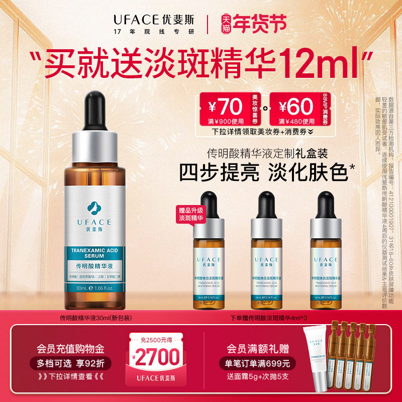 【新年礼物】优斐斯传明酸修护精华液氨甲环酸提亮肤色改善暗沉,美容护肤/美体/精油,淘宝优惠券,粉丝福利购,淘宝优惠卷