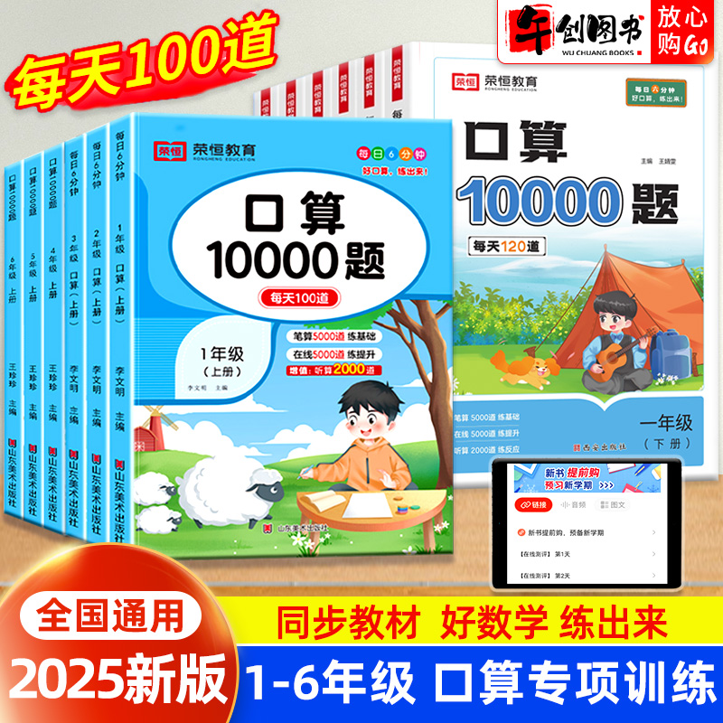 2025新版 荣恒口算10000题一二三四五六年级上下册小学数学每天100道口算练习册专项强化训练每日6分钟数学思维训练口算心算天天练