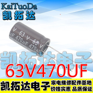 [Kaitian Electronics] Original authentic high -quality electrolytic capacitance 63V470UF