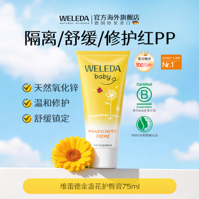 weleda维蕾德婴儿金盏花护臀膏