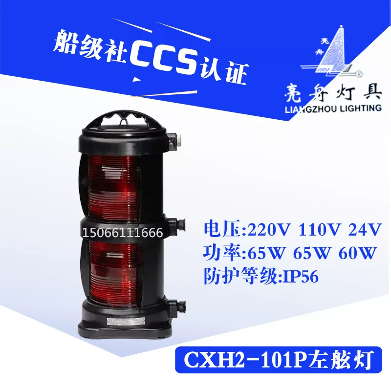 [上海亮舟 船用双层全塑航行信号灯CXH2-101P防水左舷灯具CCS认证]
