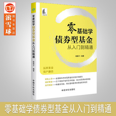 Финансовые инвестиции 2020年10月新书 零基础学债券型基金从入门到精通 股震子 编