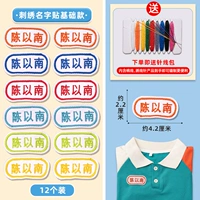 Базовая именная наклейка, с вышивкой, 12 шт