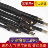 Профессиональная деятельность Erhu Gow Yosekan Bow Fish 84 см Erhu Gow 310 Натуральный белый хвост эрху аксессуары