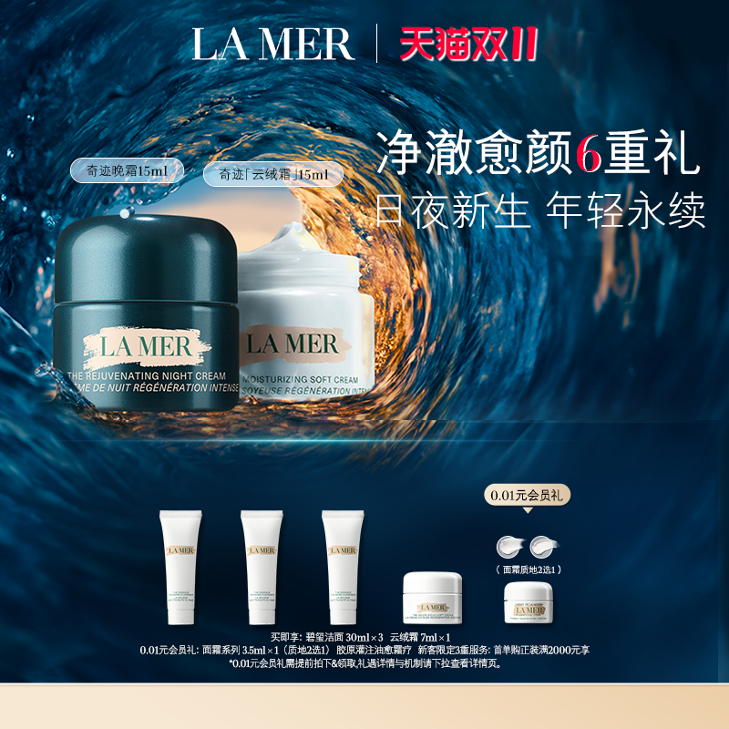 【双11立即抢购】海蓝之谜奇迹日夜霜紧致抗皱修护舒缓套装