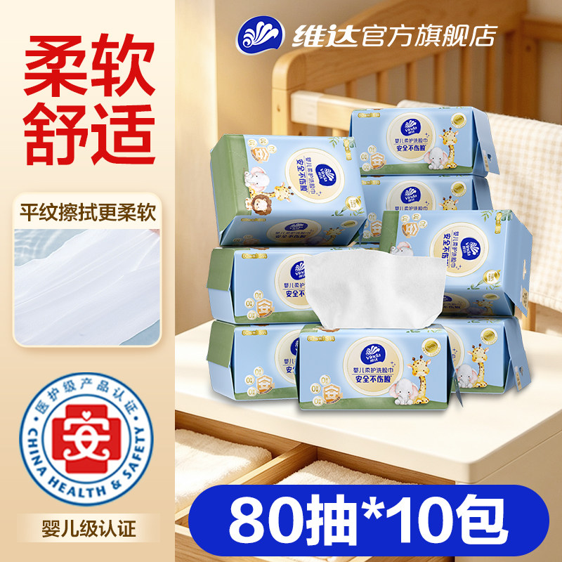 维达抽取式洗脸巾80抽10包便携一次性擦脸巾婴儿宝宝绵柔巾抽取式
