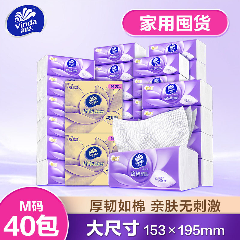 【双11大促】维达棉韧抽纸100抽M码40包大包整箱装实惠亲肤柔软抽
