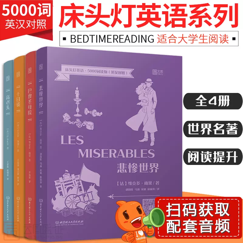 正版含音频 床头灯读本系列英语读物5000词悲惨世界雨果巴黎圣母院高老头十日谈薄伽丘基督山伯爵大学阅读训练中英文云图遴荐