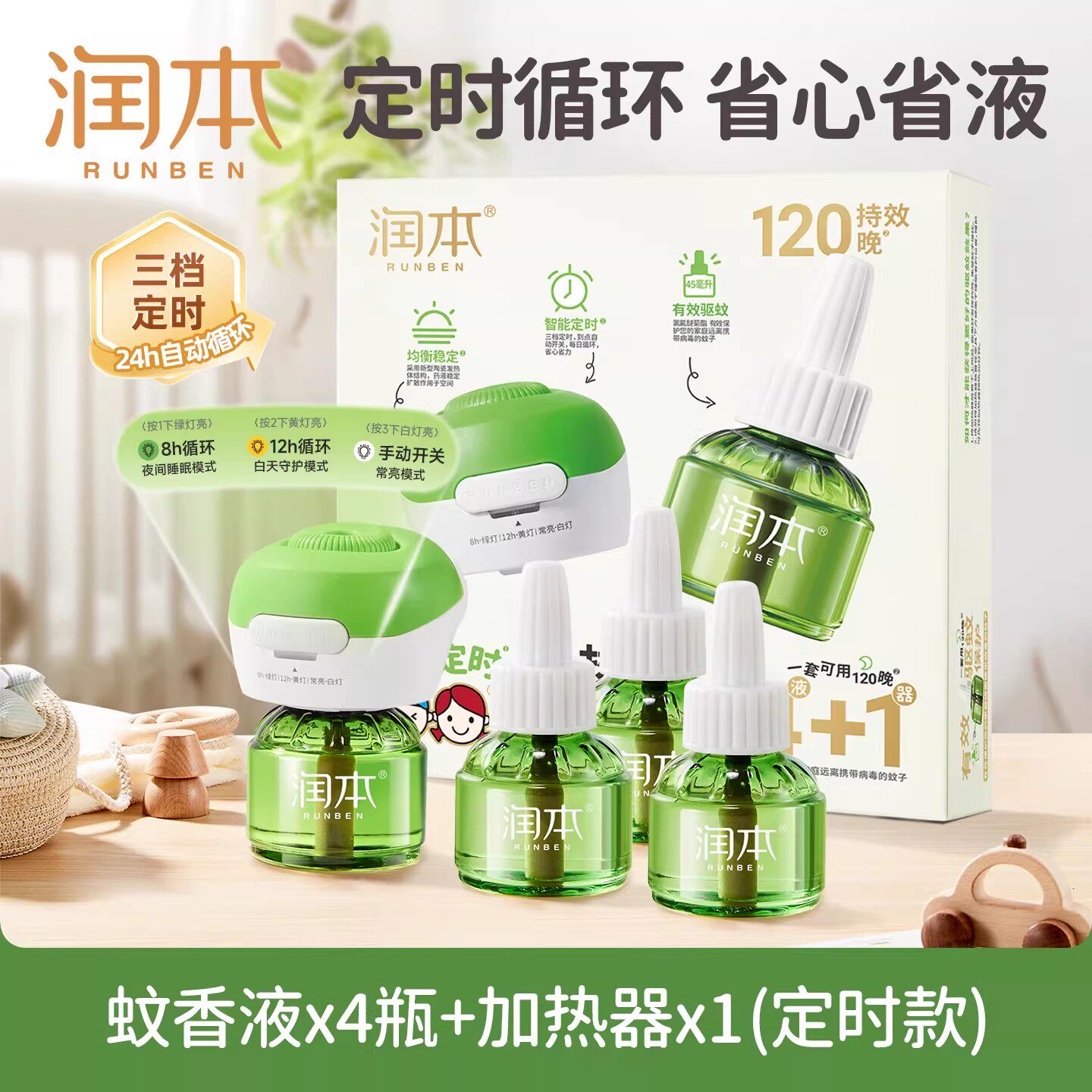 润本定时电热蚊香液无味家庭室内儿童锁驱蚊器专用补充液官方正品