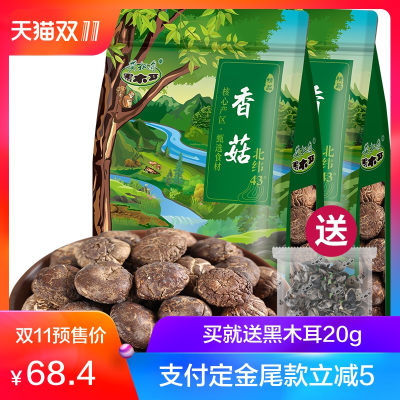 东北特产干货 长白山蘑菇【香菇250g*2袋】买就送黑木耳