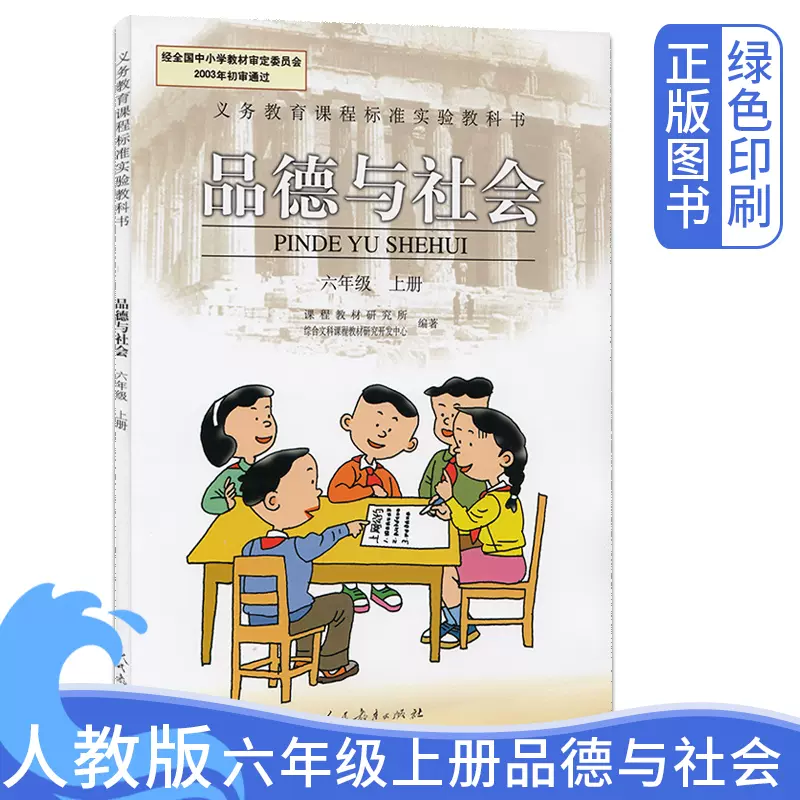 全新正版老版人教版小学五年级上册品德与社会课本人民教育出版社小学5年级上学期品德与社会教材教科书旧版5年级思想品德上册