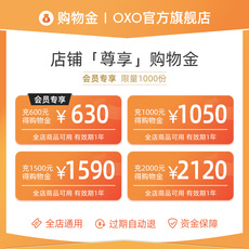 Поставки торгового золота 【购物金】oxo官方旗舰店专属购物金 预先充值 叠加享受购物优惠