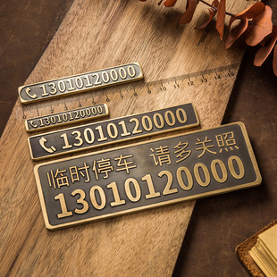 晟饰百年雕刻黄铜临时停车号码牌