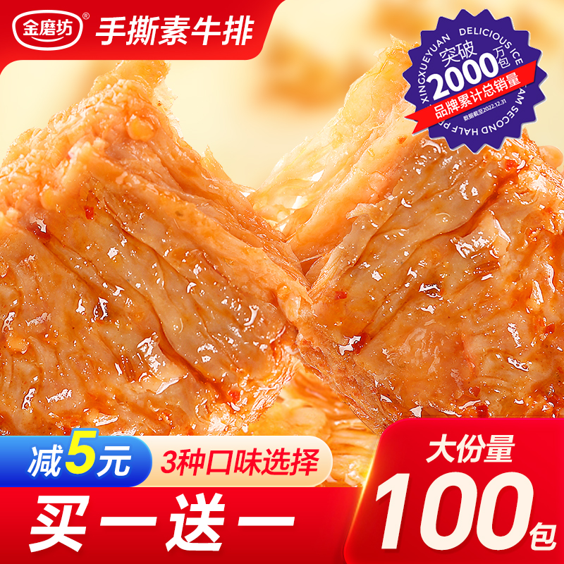 金磨坊手撕素肉素牛排豆干小零食豆腐干宵夜零食解馋休闲食品小吃