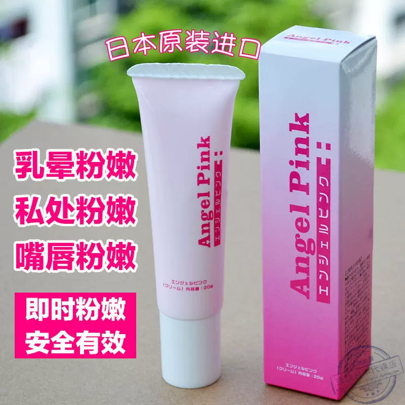 日本正品pink virgin angel乳晕乳头私处美白霜嫩红素粉嫩去黑素- Taobao