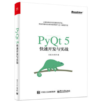 正版 PyQt5快速开发与实战 王硕著 计算机/网络 程序设计 其他书籍 电子工业出版社 Изображение 1