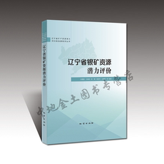 Геология 【官方自营】辽宁省银矿资源潜力评价 孙鹏慧等