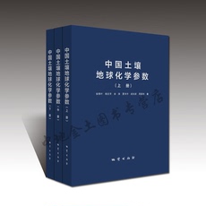 Геология 【官方自营】现货 正版包邮 中国土壤地球化学参数 全三册 地质出版社
