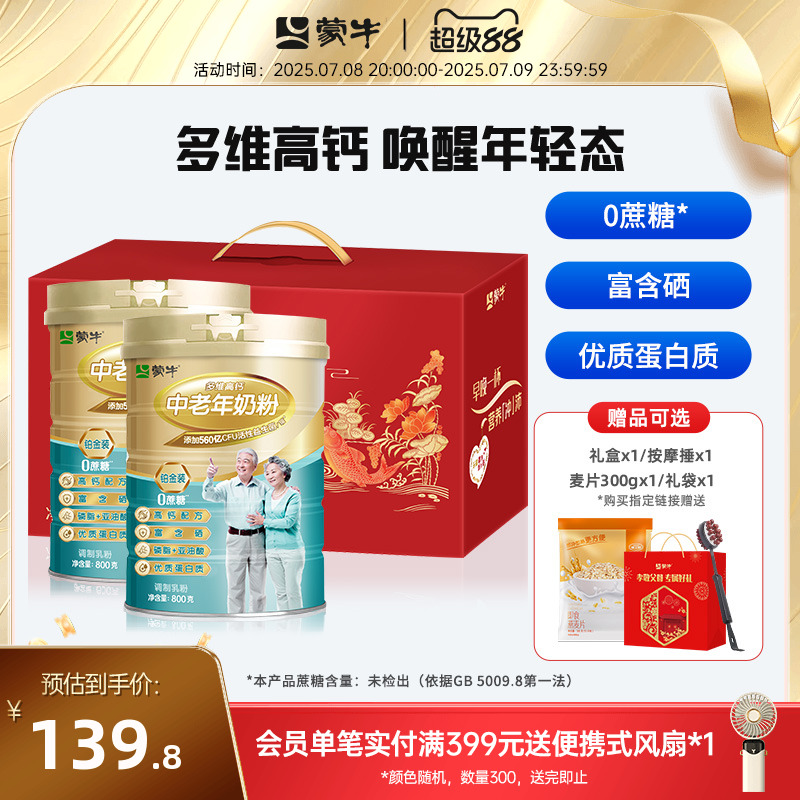 蒙牛铂金装中老年奶粉800g*2老年人高钙营养牛奶粉送礼官方旗舰店