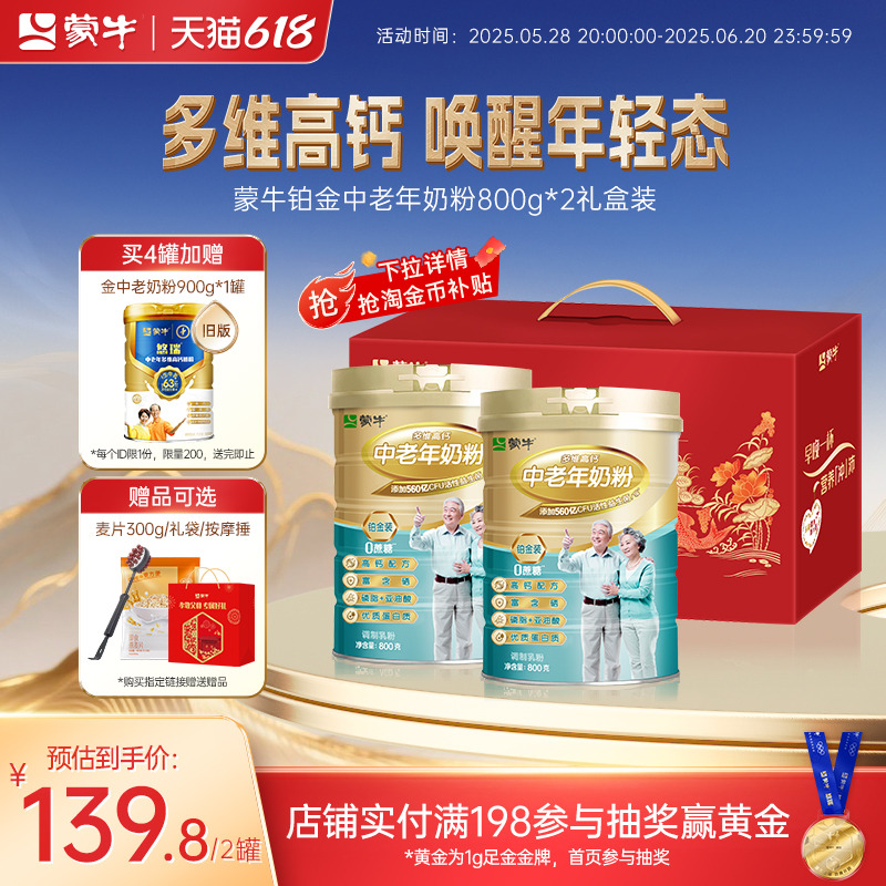 蒙牛铂金装中老年奶粉800g*2老年人高钙营养牛奶粉送礼官方旗舰店