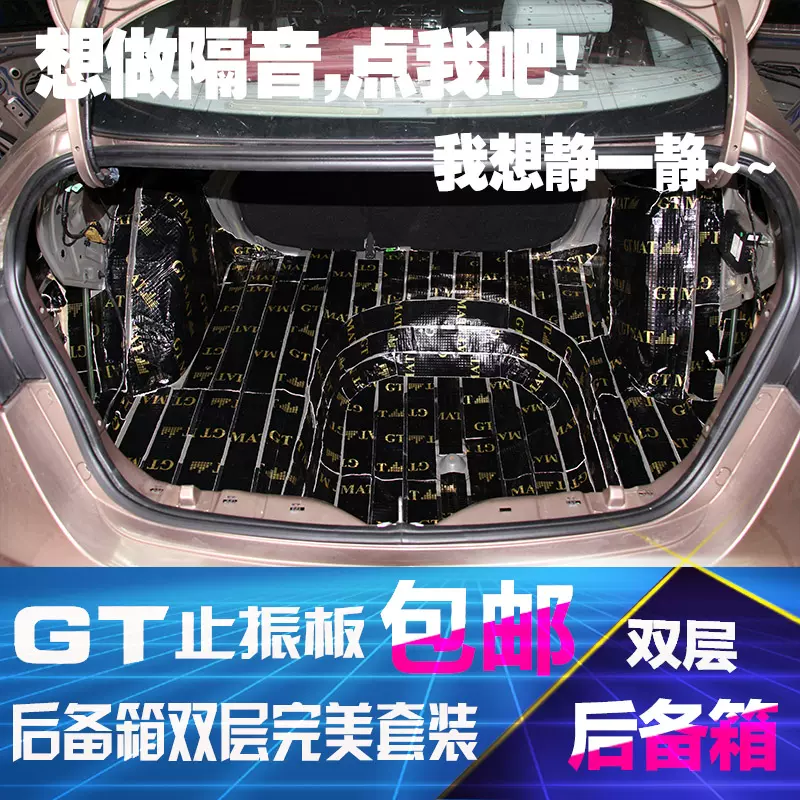 GTMAT汽车隔音包安装汽车隔音材料全车隔音汽车隔音棉隔音止震板-Taobao