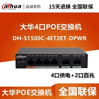 Dahua 4 Poe Switch мощный мониторинг специального питания сетевого провода DH-S1500C-4ET2ET2ET-DPWR