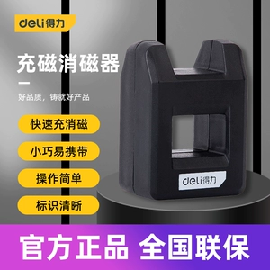 [得力工具 螺丝刀批头充磁消磁器家用改锥去磁性工具 DL260001]