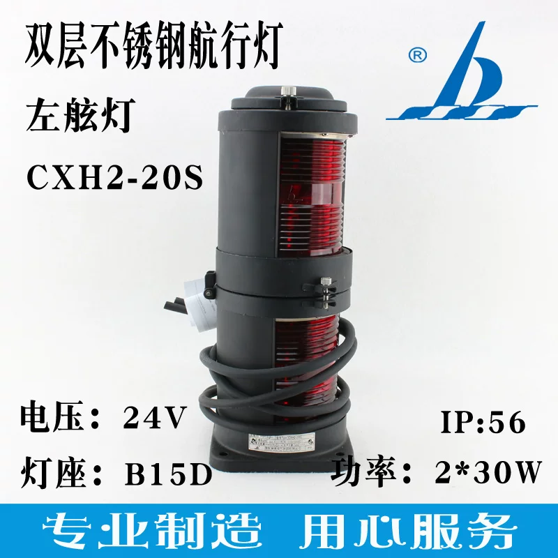 [CXH2-20S левая палуба свет корабельный 24V 2*30W красный IP56]
