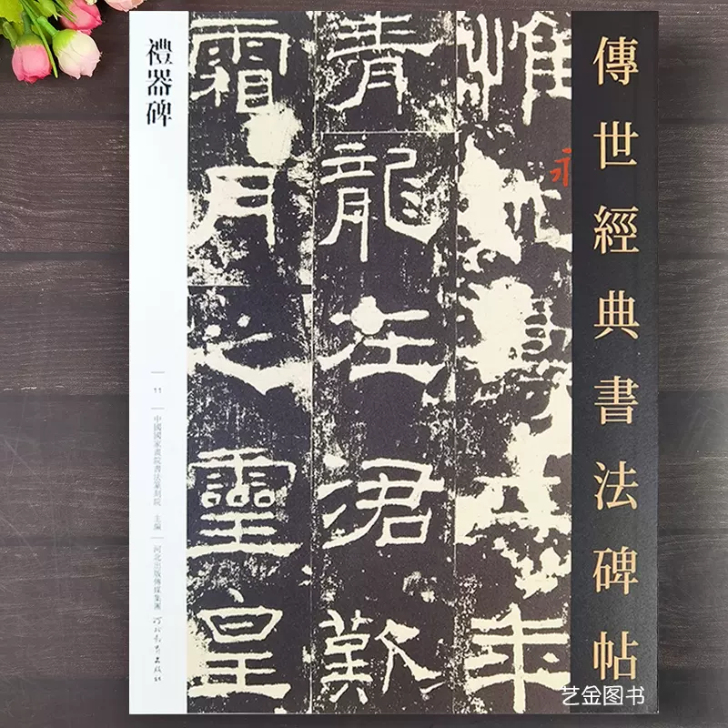 乙瑛碑隶书字帖传世经典书法碑帖005乙瑛碑原石拓印繁体注释汉代隶书