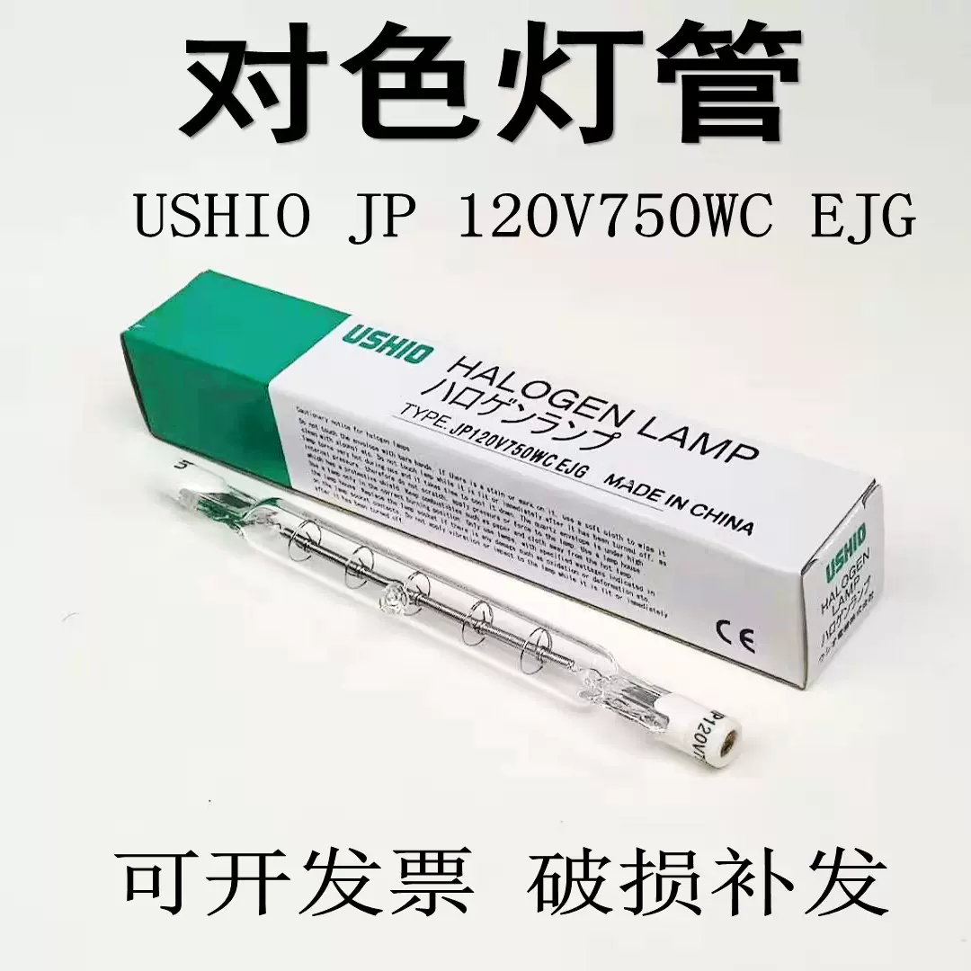 USHIO优秀120V 750W灯管美标Ⅲ/QC对色灯箱EJG JP 120V750WC D65-Taobao