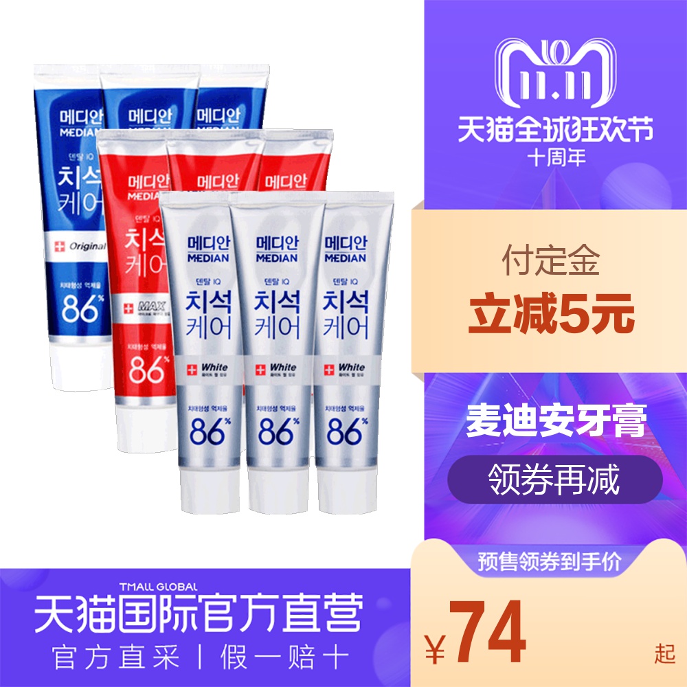 【直营】韩国进口Median麦迪安牙膏120g*9支装 3种颜色新旧版随机