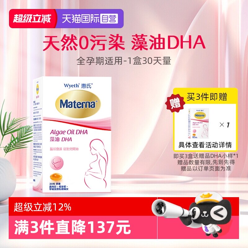【自营】惠氏玛特纳dha藻油孕妇专用孕产妇哺乳期孕期营养品30粒 - 淘宝联盟商品