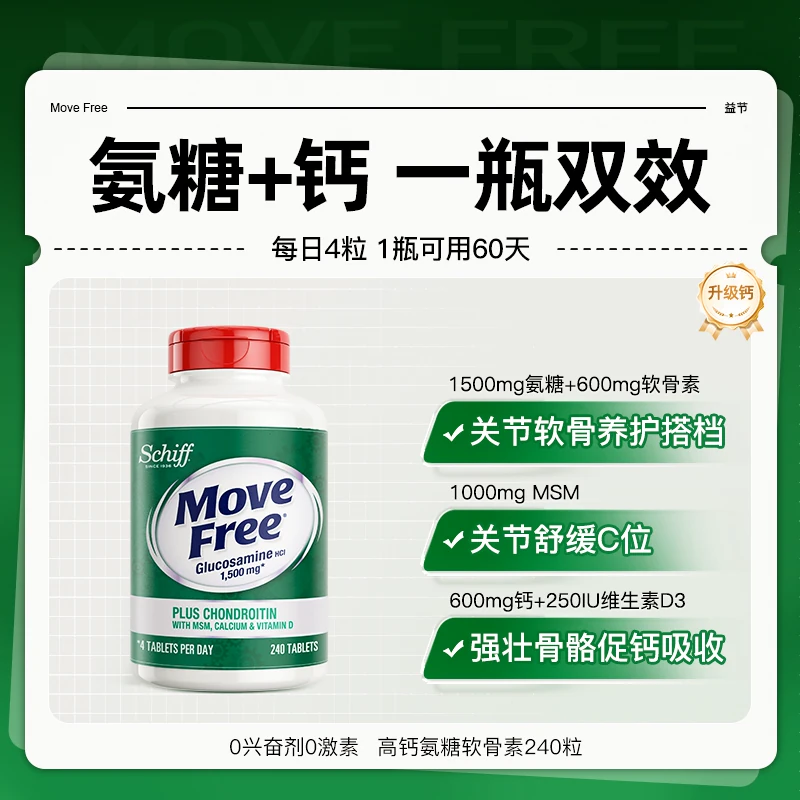 美国进口 Move Free 益节 维骨力 氨糖软骨素高钙 240粒*2瓶 多重优惠折后￥439.21包邮包税 淘金币可抵扣17.67