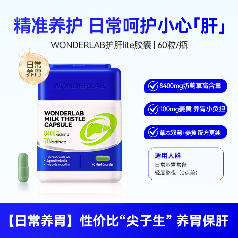 新西兰进口 WonderLab 万益蓝 高浓版奶蓟草护肝片胶囊 8400mg*60粒*2件 多重优惠折后¥112包邮包税